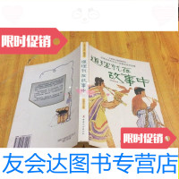 [二手9成新]道理就在故事中/范修初中国妇女出版社 9787802031456