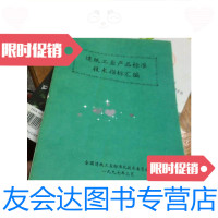 [二手9成新]造纸工业产品标准技术指标汇编/全国造纸工业标准化技术全国造? 9787126647908