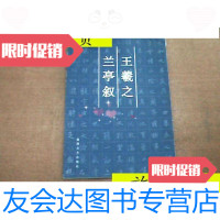 [二手9成新]王羲之兰亭叙/:福建美术 9787126799653