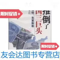 [二手9成新]谁推倒了美国三巨头:通用、福特、克莱斯勒落马的背后/[日]久保? 9787280008311