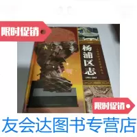 [二手9成新]杨浦区志(1991-2003)品相不好/上海市杨浦区地方志编纂委员会上 9787228059806