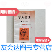 [二手9成新]学人书话/陈子善著文汇出版社 9787116449498