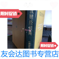 [二手9成新]英汉财经词典/刘亚义,唐军主编中国展览出版社 9787614503064