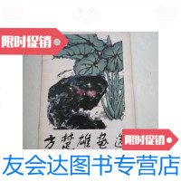 【二手9成新】方楚雄画选/方楚雄岭南美术出版社 9787116451889