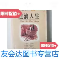 [二手9成新]点滴人生/延边大学出版社 9787116443968