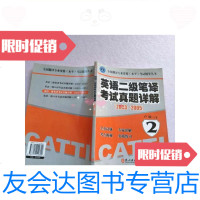 [二手9成新]英语二级笔译考试真题详解:2003~2005[实物图片,有笔记划线] 9787119042800