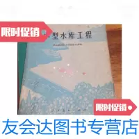[二手9成新]小型水库工程/武汉水利电力学院农水系《小型水库工程》编写组编 9787126650711
