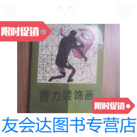 [二手9成新]曹力装饰画/曹力绘安徽美术出版社 9787228047354