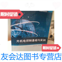 [二手9成新]光机电控制基础与实训/黄欣电子工业出版社 9787279974338