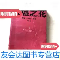 【二手9成新】废墟之花：摇滚?历史?文化：摇滚·历史·文化/沉睡中国青年出? 9787279975303