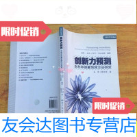 [二手9成新]创新力预测:申请量预测方法研究/彼得·欣利、马可·尼古拉 9787802478367