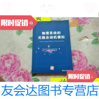 [二手9成新]物理系统的元胞自动机模拟/肖帕尔(ChopardBastien)清华大 9787302066255