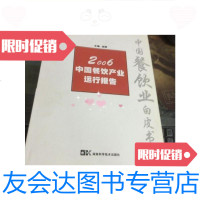 [二手9成新]2006中国餐饮产业运行报告(中国餐饮业白皮书)/杨柳主编湖南? 9787126653560