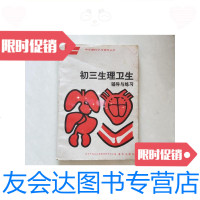[二手9成新]初三生理卫生辅导与练习/北京市海淀区教师进修学校主编重庆出? 9787116442494