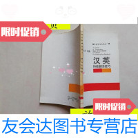 【二手9成新】汉英科技翻译技巧/邹人杰编著同济大学出版社 9787560800202
