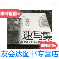[二手9成新]宏村速写集/孙彤彤著山东师范大学美术学院 9787126643274