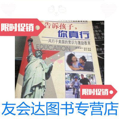 [二手9成新]孩子,你真行:风行于美国的赏识与激励教育/高宇编著合肥工业大 9787126652998