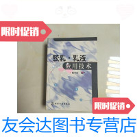 [二手9成新]胶乳乳液应用技术/魏邦柱编化学工业出版社 9787116451778