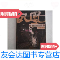 【二手9成新】凤凰：草鞋下的故乡/祝勇著中国文联出版公司 9787116440147