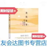 [二手9成新]我很重要/毕淑敏漓江出版社 9787540751432