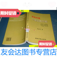 [二手9成新]转轨时期中国金融问题研究/苑德军著经济日报出版 9787801807359