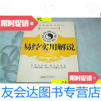 [二手9成新]易经实用解说/徐礼集著黄山书社 9787280014772