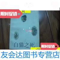 【二手9成新】白猫之死/梁晓声山东文艺出版社 9787229900939