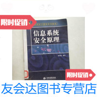[二手9成新]信息系统安全原理/张基温中国水利水电出版社.. 9787116448355