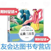[二手9成新](彩图版)名师点评人生必读书:元曲三百首/张琪编山东美术? 9787533047153