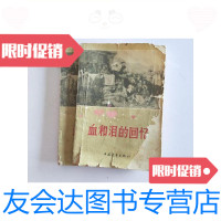 [二手9成新]血和泪的回忆/中国青年出版社编辑中国青年出版社 9787116443711