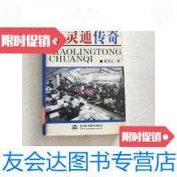 [二手9成新]小灵通传奇/蔺玉红中国水利水电出版社, 9787116450397