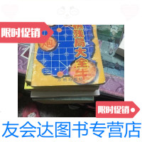 [二手9成新]新编象棋残局大全/新编象棋残局大全万利出版社 9787126641436