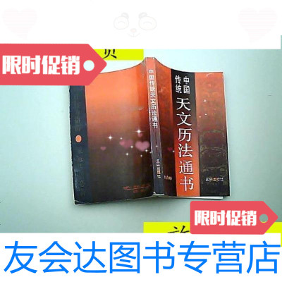 [二手9成新]中国传统天文历法通书/黄世平编著三环出版社 9787126791873