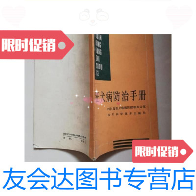 [二手9成新]狂犬病防治手册/方光琼、四川省狂犬病预防控制办公室四川科学? 9787536405226