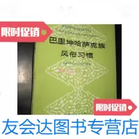 [二手9成新]巴里坤哈萨克族风俗习惯(国家民委民族问题五种丛书之一中国 9787654128542