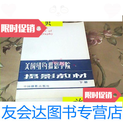 【二手9成新】美国纽约摄影学院摄影教材(下册)/美国纽约摄影学院,中国摄影出? 9787280001823