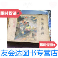 [二手9成新]兵困遂州/河北美术出版社河北美术出版社 9787126646830