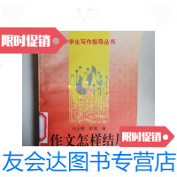 [二手9成新]作文怎样结尾/刘玉瑛、张倪编语文出版社 9787800069758