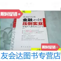 【二手9成新】美国的反省:金融如何压倒实业：金融如何压倒实业/[美]劳伦斯·E 9787280001795