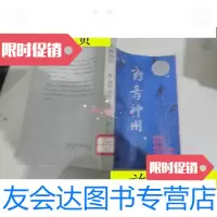 [二手9成新]鹤舞神州·/[美]萧逸著中国友谊出版公司 9787229913142
