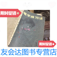 [二手9成新]钢笔字练习法/周稚云著上海文化出版社 9787126648437