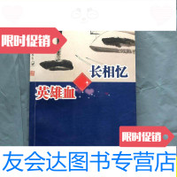 [二手9成新]长相忆英雄血(作者马荫森*赠书)/马荫森黄宝昌等著汉 9787280016423