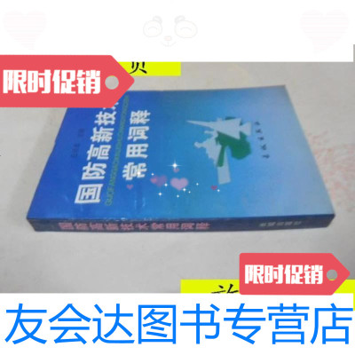 [二手9成新]国防高新技术常用词释/伍锡星主编长城出版社 9787800172977