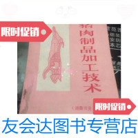 【二手9成新】猪肉制品加工技术/李锡嘏刘成国译；蔡林校《湖南农业》杂志社 9787126654537
