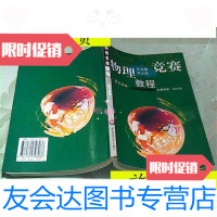 [二手9成新]物理竞赛教程(高三年级)/总主编张大同华东师范大学出版社 9787280011591