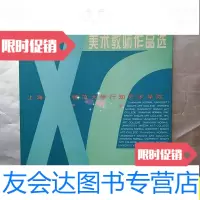 [二手9成新]上海师范大学行知艺术学院美术教师作品选/上海师范大学行知艺? 9787280005991