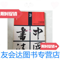 [二手9成新]中国书法1989.3/中国书法杂志社中国书法杂志社 9787116450287