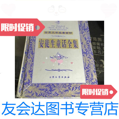 [二手9成新]世界文学名著百部安徒生童话全集2/安徒生著大众文艺出版社 9787126640950