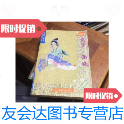 [二手9成新]中国四大美女传记文学霓梦--西施/金斯顿著华龄出版社 9787126647303