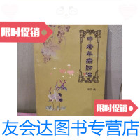 [二手9成新]中老年病防治/沈宁中航工业沈阳飞机工业有限公司老科协 9787280018980